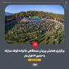 برگزاری همایش ورزش صبحگاهی خانواده فولاد مبارکه با حضور ۱۴ هزار نفر